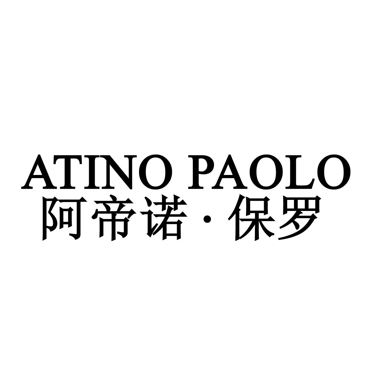 阿帝诺&middot;保罗 ATINO PAOLO