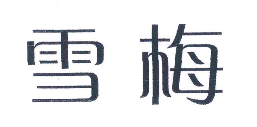 雪梅