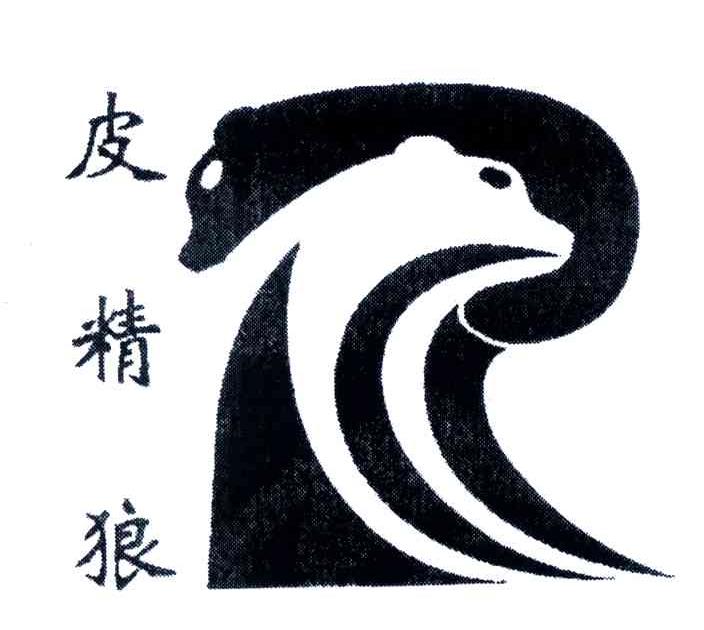 皮精狼