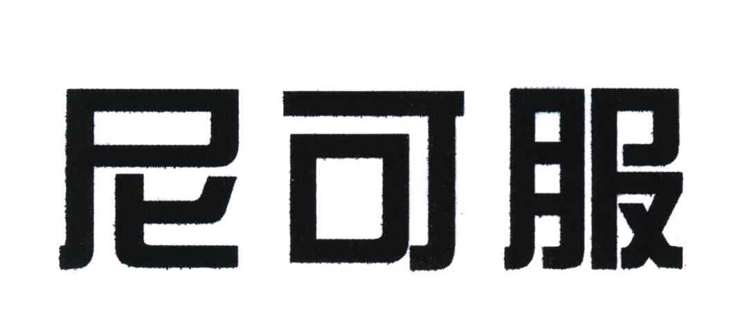 尼可服