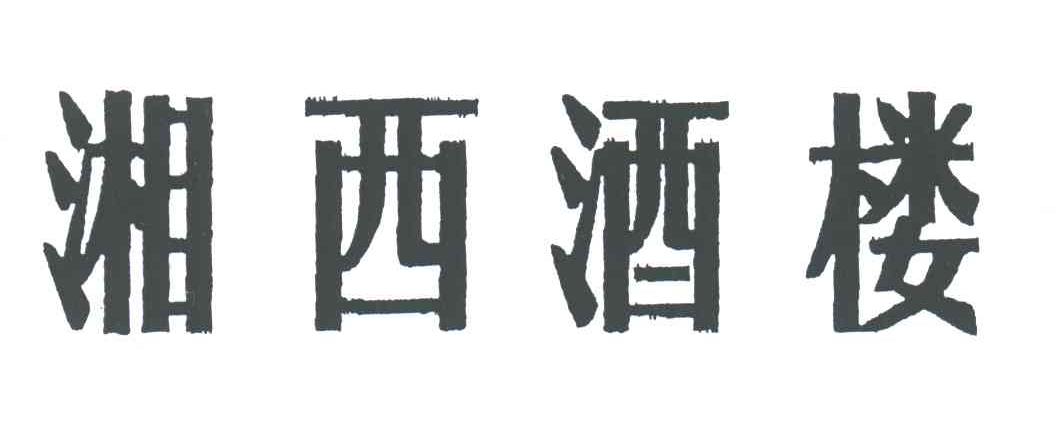 湘西酒楼