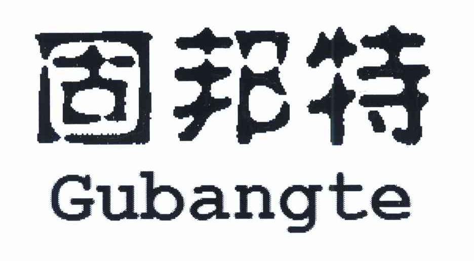 固邦特