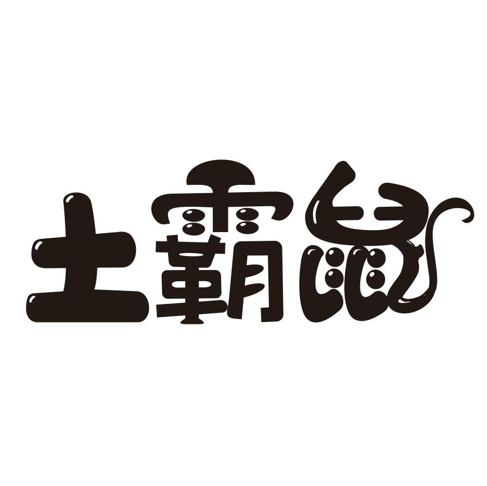 土霸鼠