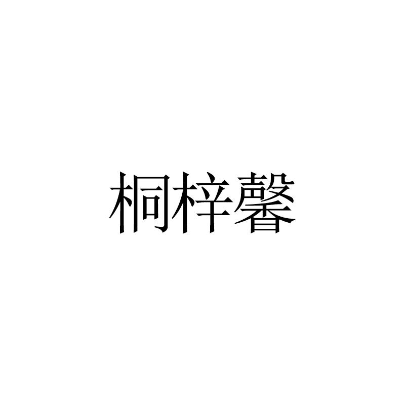 桐梓馨