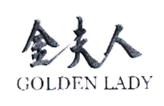 金夫人;GOLDEN LADY