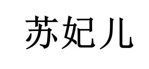 苏妃儿