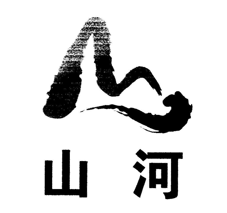 山河