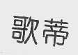 歌蒂