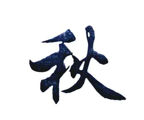 秋