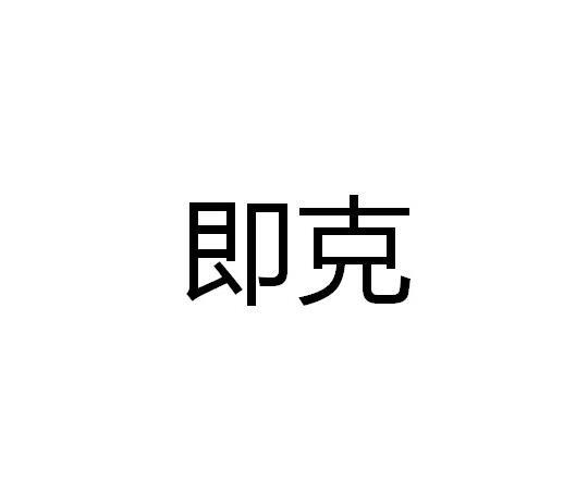即克