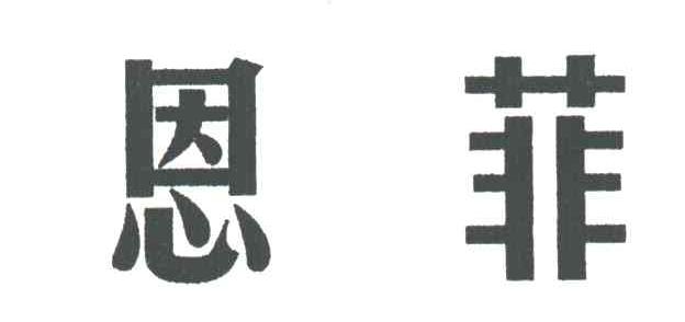 恩菲