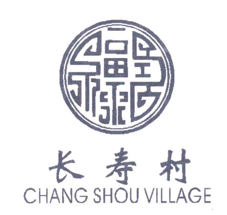 长寿村;CHANG SHOU VILLAGE
