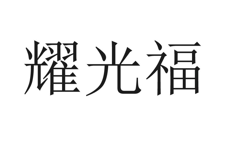 耀光福