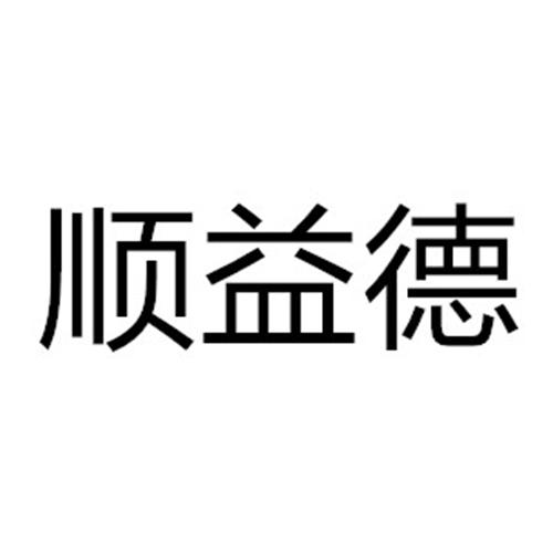 顺益德
