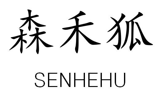 森禾狐