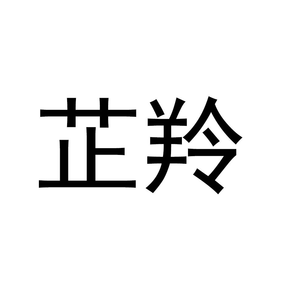 芷羚