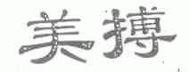 美搏