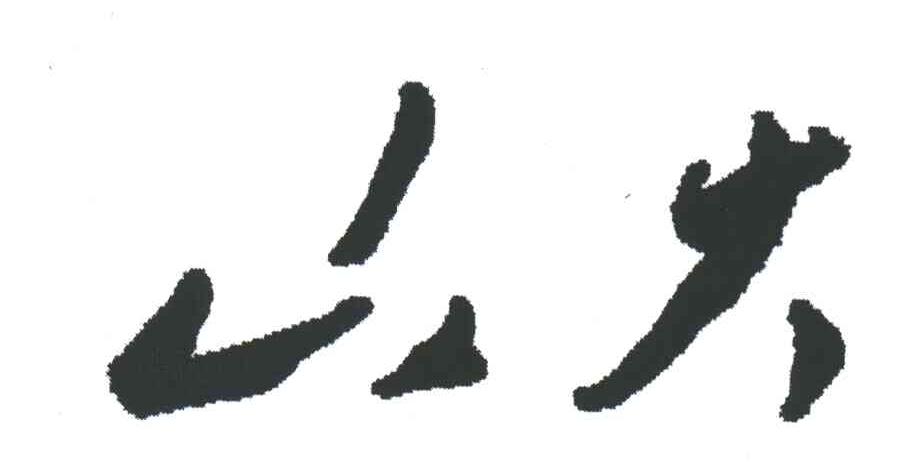 山大