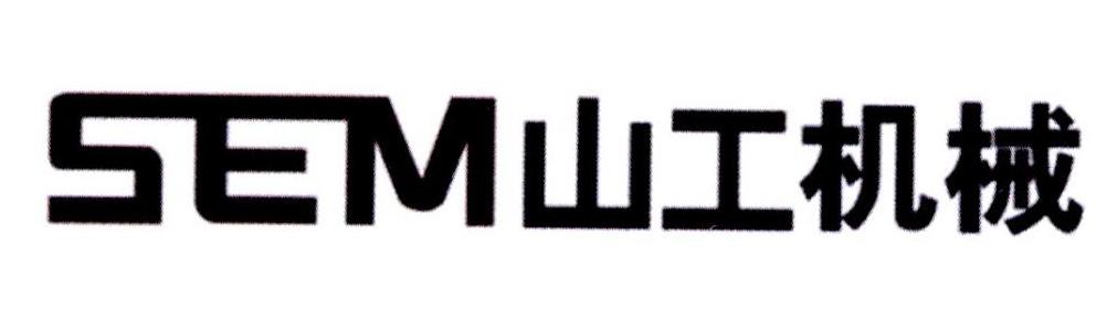SEM 山工机械
