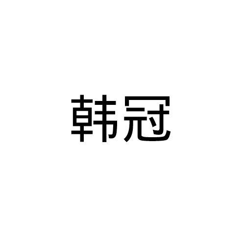 韩冠