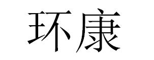环康