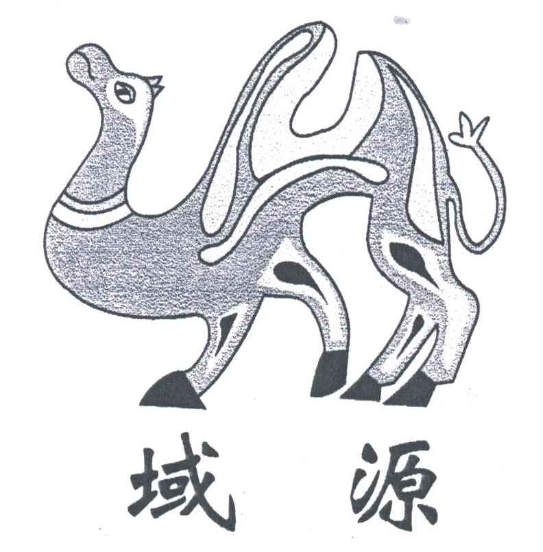 域源