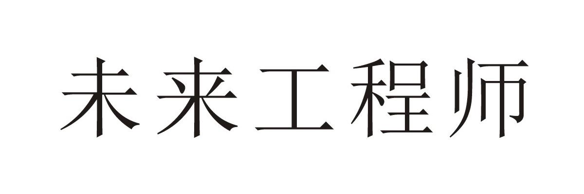 未来工程师