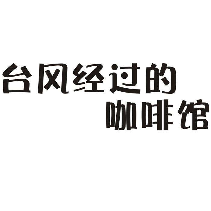 台风经过的咖啡馆