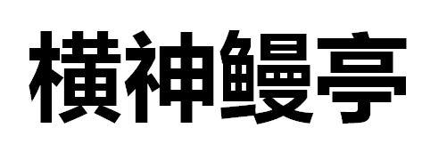 横神鳗亭