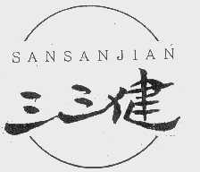 三三健