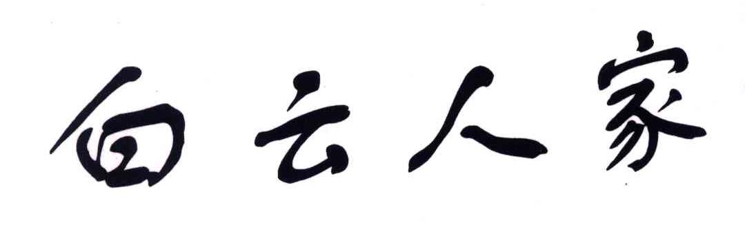 白云人家