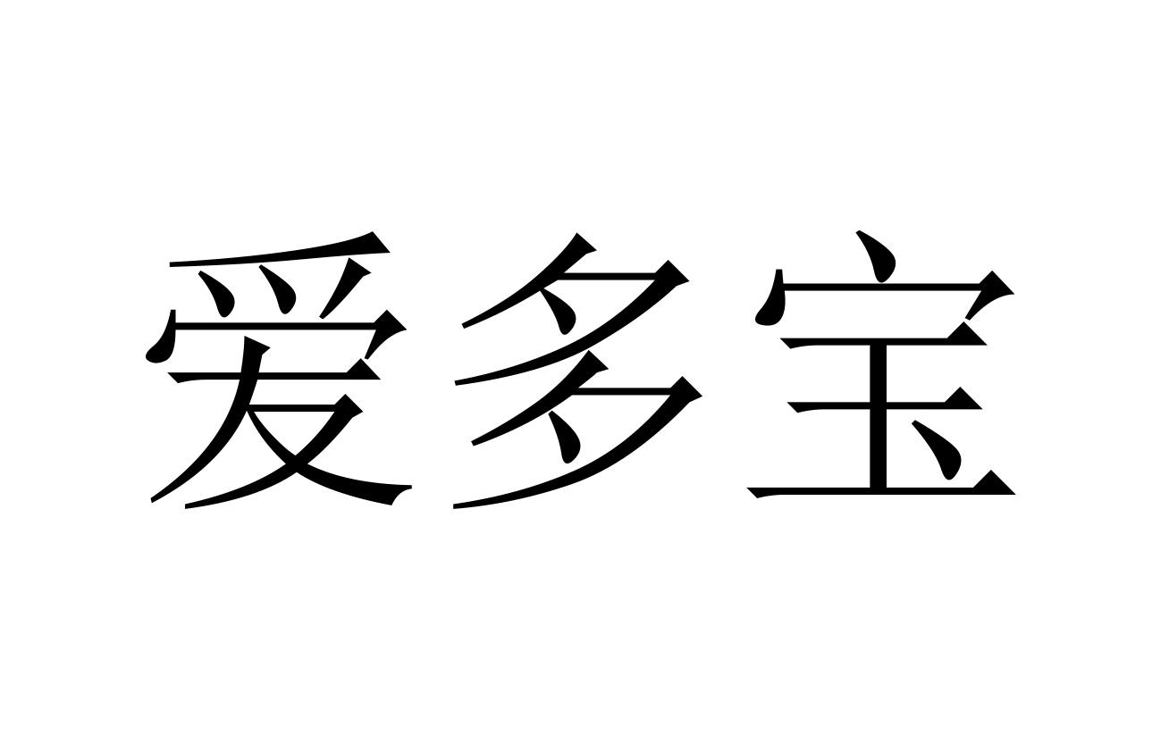 爱多宝