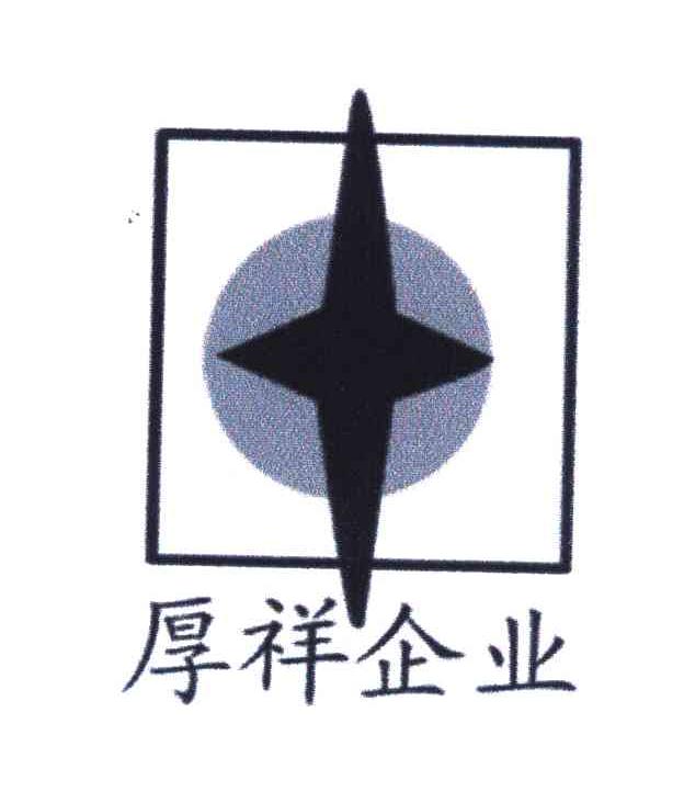 厚祥企业