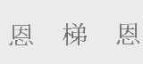 恩梯恩