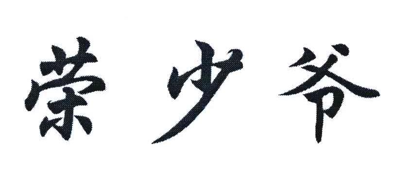 荣少爷