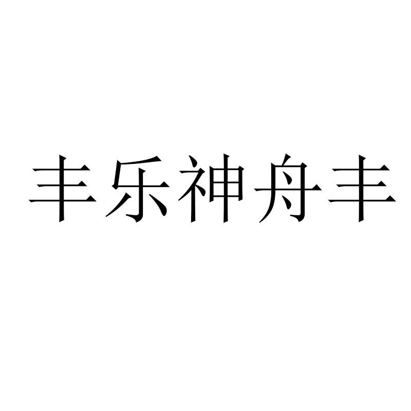 丰乐神舟丰