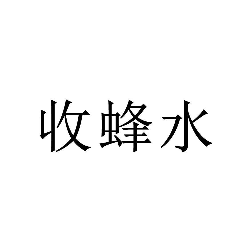 收蜂水