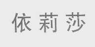 依莉莎