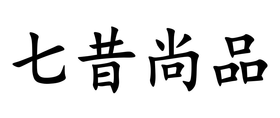 七昔尚品