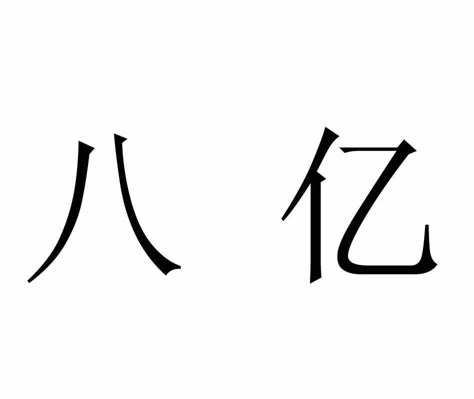 八亿
