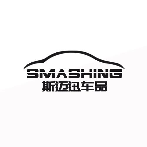 斯迈迅车品 SMASHING