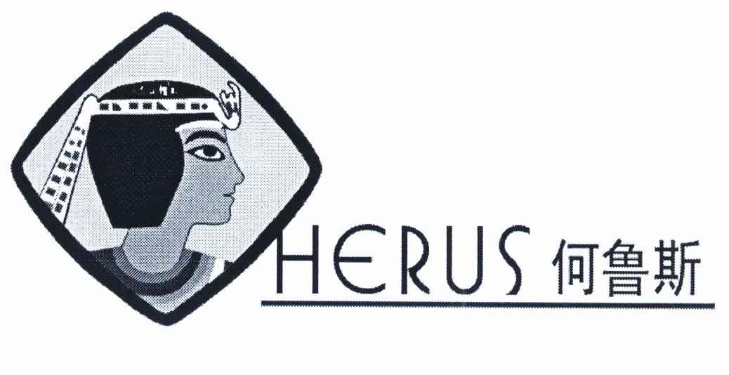 何鲁斯 HERUS