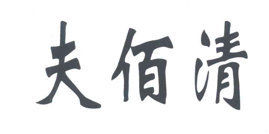 夫佰清