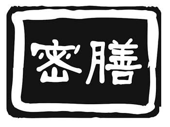密膳