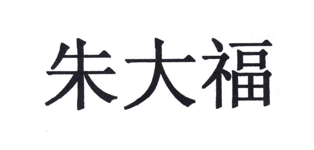 朱大福