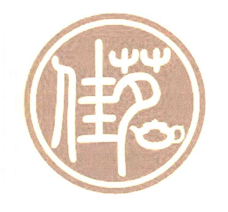 佳茗