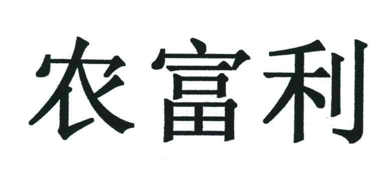 农富利