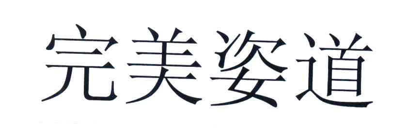 完美姿道