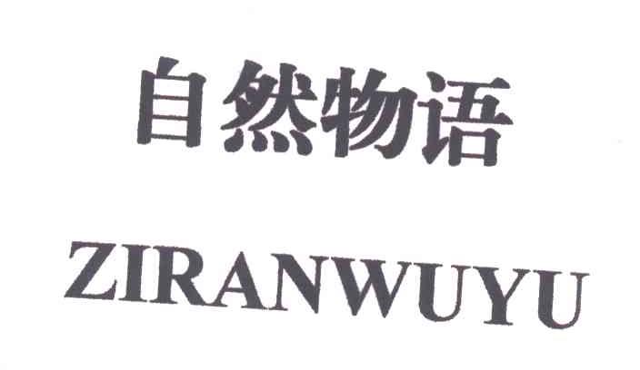 自然物语