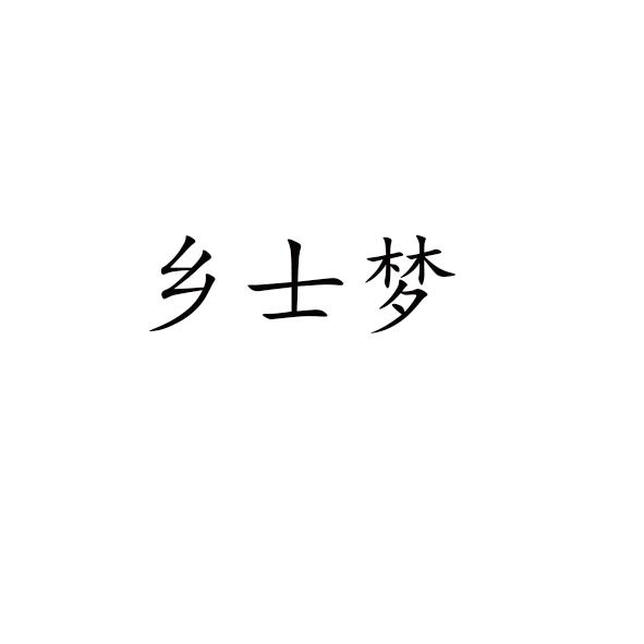 乡士梦